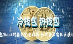 以太坊钱包Web3对接的完整