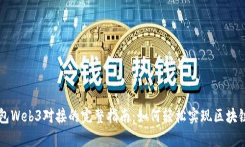 以太坊钱包Web3对接的完整指南：如何轻松实现区块链应用集成