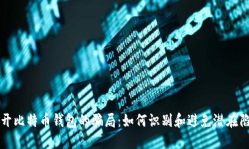 揭开比特币钱包的骗局：如何识别和避免潜在陷阱