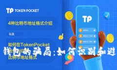 揭开比特币钱包的骗局：