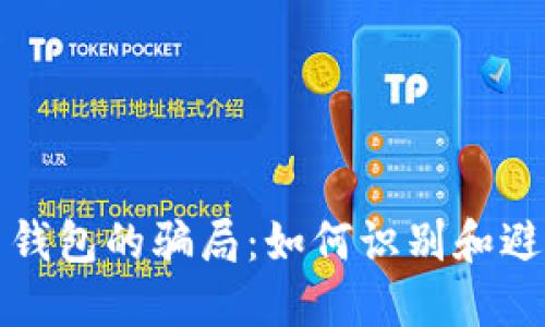 揭开比特币钱包的骗局：如何识别和避免潜在陷阱