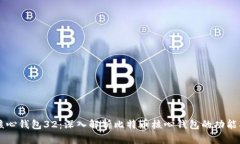 比特币核心钱包32：深入解