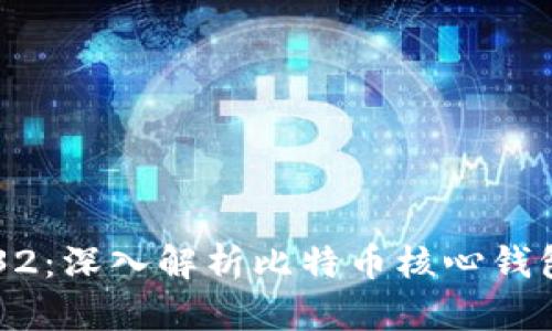 比特币核心钱包32：深入解析比特币核心钱包的功能及其作用