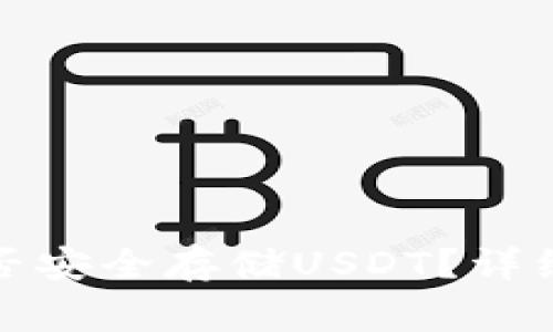去中心化钱包能否安全存储USDT？详细解析与注意事项