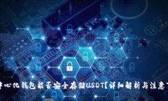 去中心化钱包能否安全存