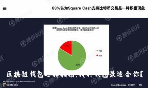 区块链钱包选择指南：哪种钱包最适合你？