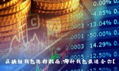 区块链钱包选择指南：哪