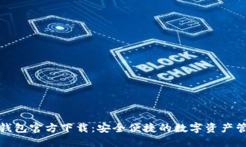 区块链钱包官方下载：安全便捷的数字资产管理体验