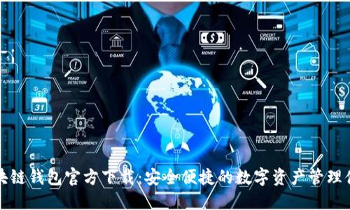 区块链钱包官方下载：安全便捷的数字资产管理体验
