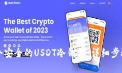 如何创建一个安全的USDT冷钱包：详细步骤和最佳