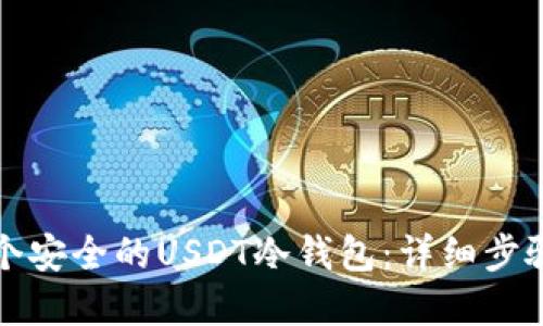 如何创建一个安全的USDT冷钱包：详细步骤和最佳实践