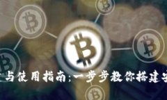 区块链钱包的创建与使用指南：一步步教你搭建
