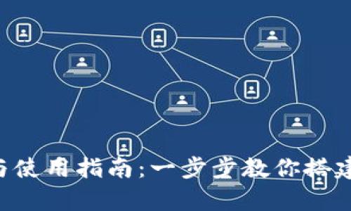 区块链钱包的创建与使用指南：一步步教你搭建安全 portefeuille