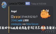 如何找回946比特币钱包密码？详尽指南与解决方