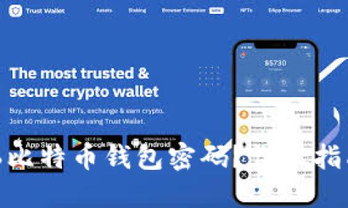 如何找回946比特币钱包密码？详尽指南与解决方案