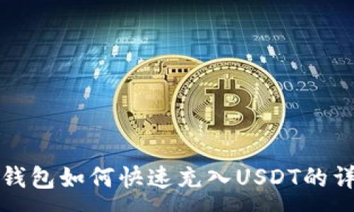 :  
小狐狸钱包如何快速充入USDT的详细指南