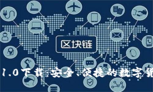 以太坊钱包1.0下载：安全、便捷的数字货币管理利器