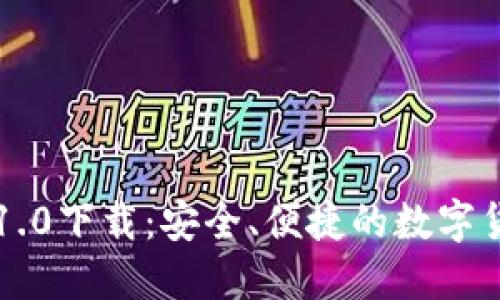 以太坊钱包1.0下载：安全、便捷的数字货币管理利器