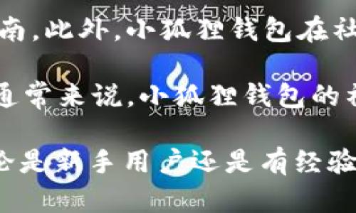 biao小狐狸钱包：全面解析能否收取USDT及其功能/biao
小狐狸钱包, USDT, 数字货币, 加密资产/guanjianci

在数字货币行业中，稳定币的使用日益普及，其中以USDT（Tether）为代表的稳定币广受欢迎。很多用户想了解如何在数字钱包中进行USDT的存储和交易。小狐狸钱包（也称为MetaMask钱包）是一个流行的以太坊基于的钱包，本文将详细探讨小狐狸钱包是否支持USDT的收取及相关功能。

什么是小狐狸钱包？
小狐狸钱包是一款广泛使用的以太坊钱包，允许用户存储以太坊以及基于以太坊的ERC-20代币。它最初是作为浏览器扩展插件推出，现已发展成为适用于移动设备的应用程序。用户可以通过小狐狸钱包直接与去中心化应用（dApps）进行交互，支持多种数字资产的管理，提供便捷的交易体验。

小狐狸钱包的核心功能包括安全的资产存储、简单的交易接口以及与去中心化金融（DeFi）平台的集成。它由于其用户友好的界面而受到许多加密货币用户的欢迎。对于想要在小狐狸钱包上管理稳定币，比如USDT的用户，更加关注的是该钱包是否支持这种资产的存储和转移。

小狐狸钱包是否支持USDT？
回答这个问题是相对简单的：是的，小狐狸钱包支持USDT。作为一个基于以太坊的ERC-20代币，USDT可以轻松地在小狐狸钱包中进行存储和管理。用户只需将USDT添加到其钱包地址，就可以接收和发送这种稳定币。这一功能使得小狐狸钱包成为一种高效的管理USDT及其他以太坊代币的工具。

为了在小狐狸钱包中接收USDT，用户需要遵循一些基本步骤。首先，确保您已经创建一个小狐狸钱包并完成了钱包地址的设置。然后，您可以从其他钱包或交易平台获取USDT，并将其发送至您的小狐狸钱包地址。在交易成功后，您将在小狐狸钱包的资产列表中看到您的USDT余额。

小狐狸钱包的安全性
在数字资产的存储和交易中，安全性是用户最关心的问题之一。小狐狸钱包本身并不管理用户的私钥，而是将其保存在用户的设备上。这意味着用户需要妥善保管自己的助记词和私钥，以确保钱包安全。此外，小狐狸钱包支持多种安全措施，如自动锁定、密码保护以及对交易的高度可控性，进一步保护用户的资产安全。

在收取和发送USDT的过程中，用户需要时刻保持警惕，确保与可信任的平台或地址进行充值和提现，避免潜在的诈骗和资产损失。同时，务必定期更新钱包软件，以确保使用最新的安全功能，并及时修补可能存在的安全漏洞。

如何将USDT转入小狐狸钱包？
将USDT转入小狐狸钱包是一个简单的过程，大致可以分为以下几个步骤：
ol
    li第一步，打开小狐狸钱包并登录自己的账户。/li
    li第二步，查找并选择USDT代币。如果在资产列表中没有看到USDT，可以手动添加代币，输入其合约地址（ERC-20）。/li
    li第三步，复制小狐狸钱包中的ETH地址，确保获得正确的链地址。/li
    li第四步，前往您购买或持有USDT的交易平台，输入小狐狸钱包的地址，将USDT汇款至此地址。/li
    li第五步，确认交易。在区块链上确认交易状态后，您将能够在小狐狸钱包中看到您的USDT余额。/li
/ol

小狐狸钱包的特点与优势
小狐狸钱包除了支持USDT外，还有许多独特的特点和优势，使其在众多数字钱包中脱颖而出：
ul
    li易用性：小狐狸钱包拥有友好的用户界面，新手用户也能轻松上手。/li
    li去中心化：用户的数据存储在本地设备上，减少了对中央服务器的依赖。/li
    li支持多种资产：除了USDT外，小狐狸钱包还支持多种ERC-20代币，涵盖了绝大部分以太坊生态系统中的资产。/li
    li与dApps集成：小狐狸钱包可以轻松连接到各种去中心化应用，用户可以直接在钱包中进行DeFi操作。/li
/ul

使用小狐狸钱包管理USDT的策略
虽然小狐狸钱包在使用上非常方便，但用户在管理USDT时仍需采取一些策略以确保更好的资产管理：
ul
    li定期检查钱包余额，了解资产动态，确保不会因为市场波动而损失机会。/li
    li利用反向操作，即在价格较低时购买USDT，而在价格上涨时进行交易或持币，从而实现资产增值。/li
    li参与去中心化金融（DeFi）项目，可以进一步增加USDT的收益。/li
    li保持对市场信息的敏感性，以调整投资策略，适时进行收益锁定和风险管理。/li
/ul

可能相关的问题

1. 小狐狸钱包如何保护用户的隐私？
在当今的数字货币环境中，隐私和安全性是最受关注的问题之一。在小狐狸钱包中，用户的数据和私钥存储在本地设备上，而不是通过服务器存储。这种去中心化的存储方式使得用户的隐私得到了有效的保护。用户必须妥善保管自己的助记词和私钥。如果这些信息被他人获得，可能导致资产被盗。

小狐狸钱包还通过多种安全功能来保护用户的隐私，包括密码保护和设备识别功能。例如，当用户在新的设备上登录时，必须通过助记词验证身份。此外，自动锁定功能也可以防止未授权访问。一旦用户停止使用小狐狸钱包，钱包会在设定时间后自动锁定，保护资产安全。

2. 小狐狸钱包是否支持其他稳定币？
除了USDT，小狐狸钱包同样支持其他多种稳定币，包括USDC（USD Coin）和DAI等。大多数稳定币都是以ERC-20代币的形式存在，因此用户可以在小狐狸钱包中直接添加这些代币。如果想要接收这些稳定币，用户仍然需要获得相应的合约地址并将其添加到小狐狸钱包中。通过这种方式，用户可以灵活管理不同的稳定币，其资产组合。

使用小狐狸钱包管理其他稳定币的过程与管理USDT相似。用户只需在钱包中添加相应的代币，获取钱包地址，然后从其他地方充值即可。这种多样化的资产管理能力，使小狐狸钱包成为数字货币用户的理想选择。

3. 如何从小狐狸钱包转出USDT？
从小狐狸钱包转出USDT也相对简单，用户可以按照以下步骤进行操作：
ol
    li打开小狐狸钱包并登录。确认您有足够的USDT以满足转出需求。/li
    li找到USDT资产，并点击“发送”按钮。/li
    li输入您想要转出USDT的接收地址。这可以是另一个钱包的地址或交易平台的地址。/li
    li录入要转出的金额，并确认所有信息无误。/li
    li完成转账并确认交易。在区块链上，转账需要一些时间进行确认，您可以在交易记录中查看状态。/li
/ol

在转出USDT之前，确保您在小狐狸钱包中输入了正确的地址，避免因为错误地址而导致资产永久丢失。另外，在转账之前了解相关交易费用也非常重要，这样您才能够有效管理资产。

4. 小狐狸钱包的客户支持如何？
小狐狸钱包提供多种客户支持渠道，以帮助用户解决问题。其官方网站和社区论坛都提供了丰富的帮助文档和用户指南，涵盖了大多数常见问题和操作指南。此外，小狐狸钱包在社交媒体平台上也设有官方账号，用户可以通过这些平台获取即时的信息更新。

如果用户在使用小狐狸钱包的过程中遇到问题，可以先查阅帮助文档，了解是否存在已知问题及解决方法。如果问题仍未解决，可以考虑向社区寻求帮助。通常来说，小狐狸钱包的社区非常活跃，用户可以与其他用户交流，互相帮助。

总结来说，小狐狸钱包是一个功能强大且适合管理USDT及其他以太坊代币的工具。其安全性和便利性的结合，使其成为众多数字货币用户的首选钱包。无论是新手用户还是有经验的投资者，都能在该钱包中找到满意的服务与体验。