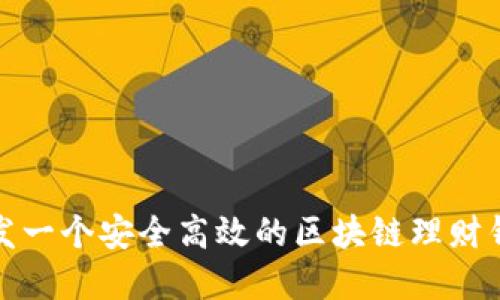 如何开发一个安全高效的区块链理财钱包系统