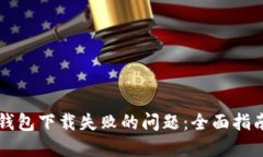 解决以太坊钱包下载失败