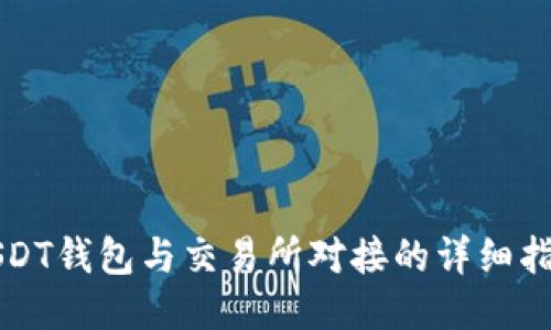 USDT钱包与交易所对接的详细指南