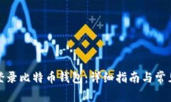 如何安全登录比特币钱包