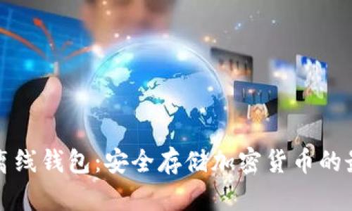 虚拟币离线钱包：安全存储加密货币的最佳选择