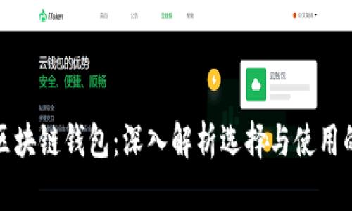 TP钱包与区块链钱包：深入解析选择与使用的最佳选择
