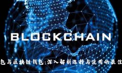 TP钱包与区块链钱包：深入