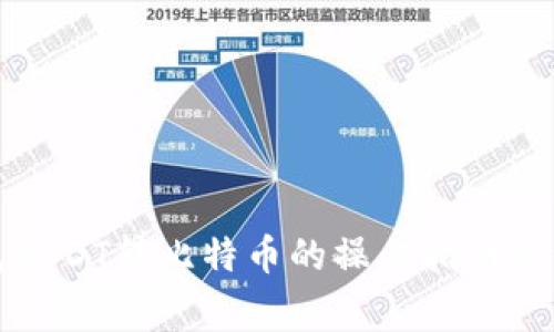 火币钱包USDT转比特币的操作指南及注意事项