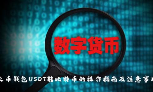 火币钱包USDT转比特币的操作指南及注意事项