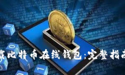 如何安全下载比特币在线钱包：完整指南与注意事项