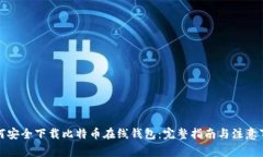 如何安全下载比特币在线