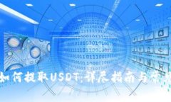 : tb钱包如何提取USDT：详尽