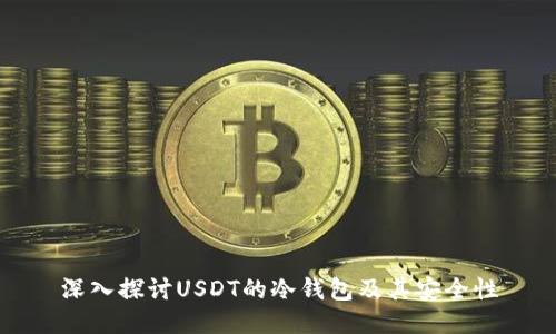 深入探讨USDT的冷钱包及其安全性