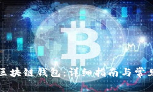 如何激活区块链钱包：详细指南与常见问题解析
