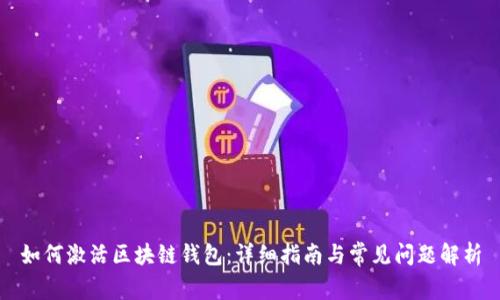 如何激活区块链钱包：详细指南与常见问题解析