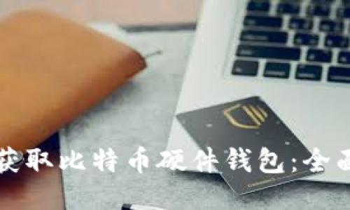 如何获取比特币硬件钱包：全面指南