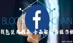 虚拟币钱包使用指南：全