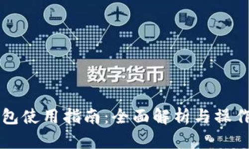 虚拟币钱包使用指南：全面解析与操作视频推荐