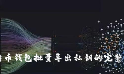 比特币钱包批量导出私钥的完整指南