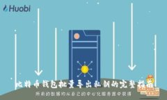 比特币钱包批量导出私钥