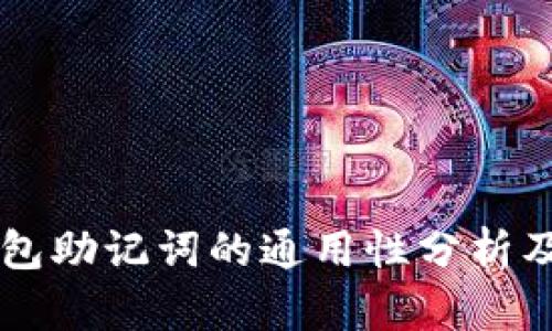 以太坊钱包助记词的通用性分析及使用指南