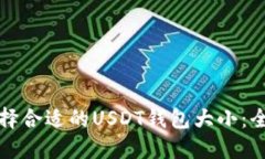 如何选择合适的USDT钱包大