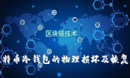 如何应对比特币冷钱包的物理损坏及恢复数据的方法