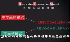 如何应对比特币冷钱包的