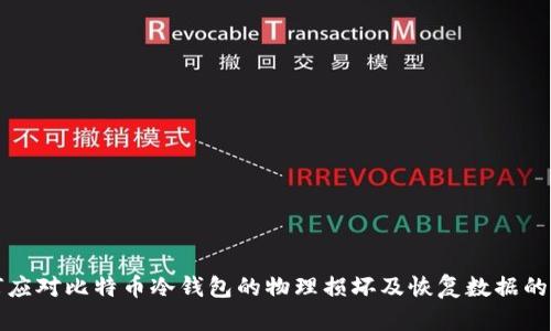 如何应对比特币冷钱包的物理损坏及恢复数据的方法