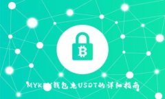MYKEY钱包充USDT的详细指南