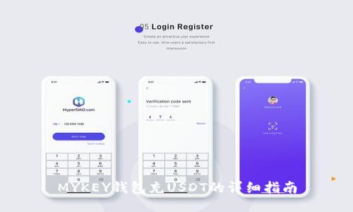 MYKEY钱包充USDT的详细指南
